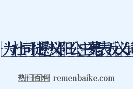 为杜司徒慰义阳公主薨表反义词是什么意思的图片